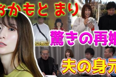 【ホットニュース】おかもとまりさんは2018年に離婚した後、意外にも再婚しました。彼女の新しい夫の身元が明らかになりました