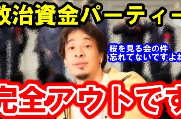 【ひろゆき】国民の生活は苦しいというのに、あの人達はパーティーでぼろ儲けです、桜を見る会の件でも話しましたけど、日本国民であれば知ってて下さい【安倍 首相 岸田 桜を見る会 裏金 松野 自民党】