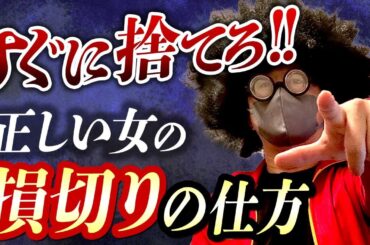 【損きり】出会った女はこうやってリリースしろ。出会いの価値を決める考え方を一挙公開。#モテる方法   # 出会い #ナンパ