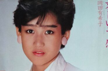 哀しい予感／岡田有希子　Remix Ver