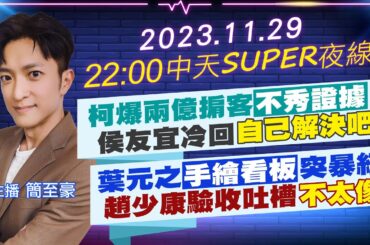 【中天SUPER夜線】柯爆兩億掮客不秀證據 侯友宜冷回自己解決吧 葉元之手繪看板突暴紅 趙少康驗收吐槽不太像 20231129 @CtiNews