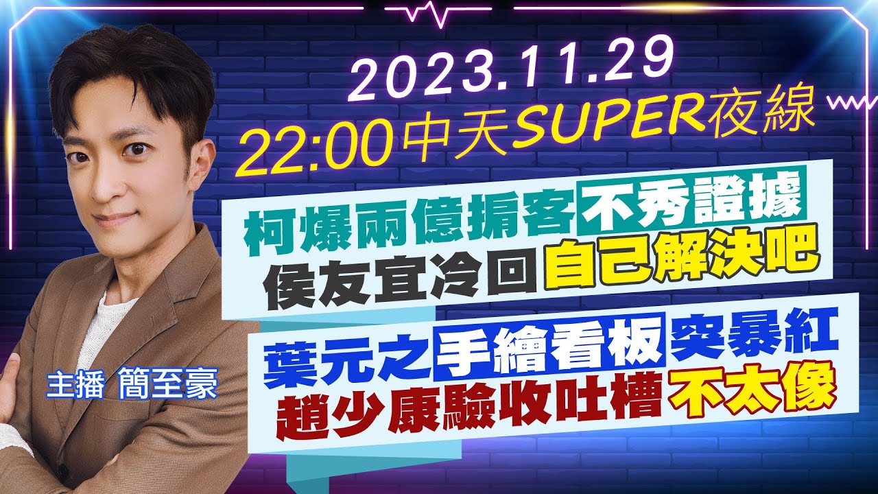 【中天SUPER夜線】柯爆兩億掮客不秀證據 侯友宜冷回自己解決吧 葉元之手繪看板突暴紅 趙少康驗收吐槽不太像 20231129 @CtiNews 【中天SUPER夜線】柯爆兩億掮客不秀證據 侯友宜冷回自己解決吧 葉元之手繪看板突暴紅 趙少康驗收吐槽不太像 20231129 @CtiNews