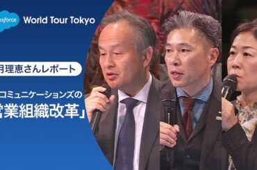 NTTコミュニケーションズの『組織再編』→『SFA統合』の舞台裏 #SalesforceTour