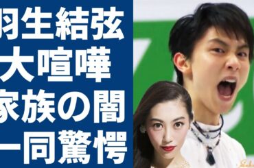 羽生結弦の一家と末延家の大喧嘩が爆発！人気フィギュアスケーターの元妻・末延麻裕子が羽生家に追放された事件の真相...暴露された羽生家が知らなかった衝撃過去やヤバい闇に恐怖を覚えた...