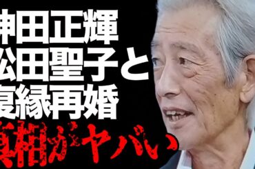 神田正輝と松田聖子の“復縁”…末期癌で“旅サラダ”終了の真相に言葉を失う…「大都会 闘いの日々」でも有名な俳優の現在の病状に驚きを隠せない…