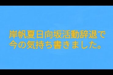 岸帆夏日向坂46活動辞退に対して今の気持ち書きました