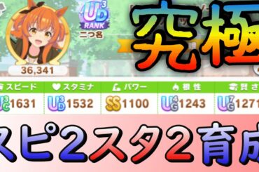 【ウマ娘】スピ２スタ２育成解説！マヤノトップガンUD3達成動画です。