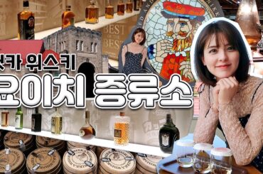 알콜러버 주목! 삿포로 여행 필수 코스🥃 닛카 위스키 요이치 증류소 | 홋카이도 삿포로 여행