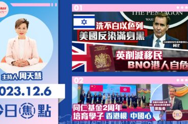 【幫港出聲與HKG報聯合製作‧今日焦點】洗不白以色列 美國反染滿身黑 英削減移民 BNO港人自危 同仁基金2周年 培育學子香港根中國心