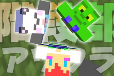 【アツクラ】階段部で集まる！【マイクラ/きおきお】