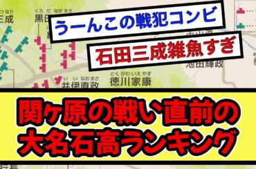 関ヶ原の戦い直前の大名石高ランキングｗｗｗ【戦国ch】【なんj】【5ch】【2ch】まとめスレ