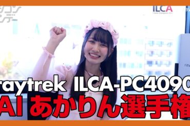 【ニジコンサンデー】第4回「AI あかりん選手権」