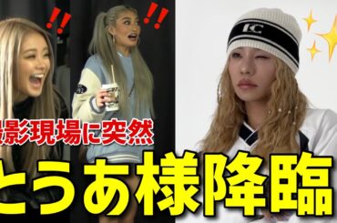 【とうあ様降臨】撮影現場にご本人登場サプライズ💖✨