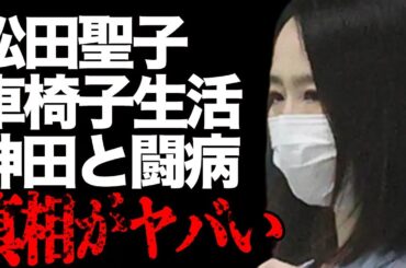 松田聖子が激痩せ車椅子生活で神田正輝と共に“闘病”の真相…郷ひろみから乗り換えた理由に言葉を失う…「赤いスイートピー」でも有名な歌手が共演NGにした大物芸能人に驚きを隠せない…