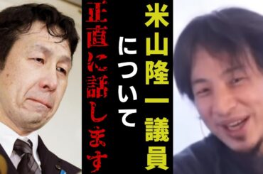 【石川典行】ひろゆきに米山議員について正直に語らせてみた【質問ゼメナール切り抜き】#ひろゆき#質問ゼメナール切り抜き#成田悠輔#メガネ大学