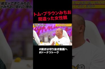 みちおのセクシーさ #shorts #ドーナツトーク #トムブラウン