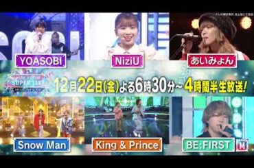 12/22(金)MステSUPER LIVE 4時間半 生放送！すべて生パフォーマンス！