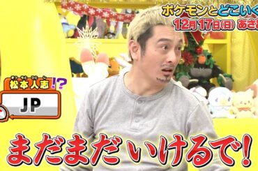 ポケモンとどこいく！？　12月17日OA予告