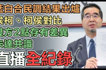 【直播完整版】藍白合民調結果出爐！侯柯、柯侯對比　雙方2點存有差異未達共識｜三立新聞網 SETN.com