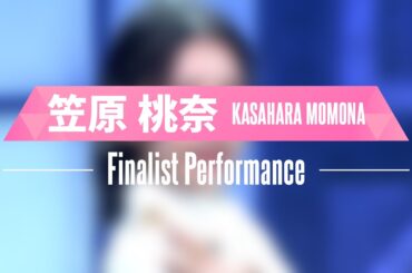 笠原桃奈（KASAHARA MOMONA）✧︎ Finalist Performance ✧┊ PRODUCE 101 JAPAN THE GIRLS