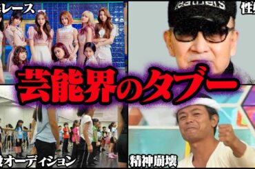 決して触れてはならない芸能界のタブー 25選 Part5【ゆっくり解説】