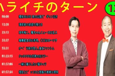 【ハライチのターン！】#お笑いラジオ 指輪が輝いてる！&岩井のプロポーズ