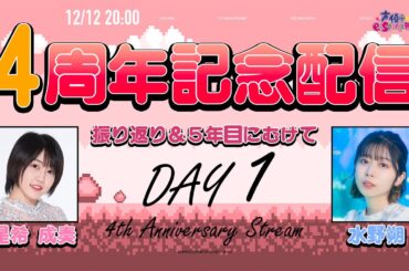 4周年記念配信Day1！水野朔/星希成奏 生放送【声優e-Sports部】