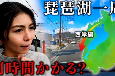【検証】ローカルタレントが車で琵琶湖を一周したら何時間かかる？