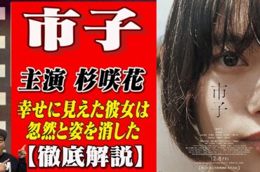 【映画解説】「市子」 杉咲花主演の話題作➖恋人からプロポーズを受けるが、その翌日にこつ然と姿を消してしまう➖