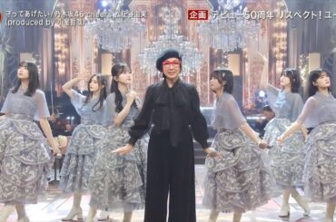 ♪守ってあげたい / 乃木坂46 cheers 松任谷由実（produced by 小室哲哉）【FNS歌謡祭2023】