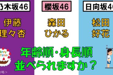 ＜乃・櫻・日＞伊藤理々杏さん・森田ひかるさん・松田好花さんを、年齢順と身長順に並べてみた！