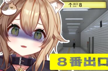 【8番出口】8番出口から出るだけのお話【#日向たま/#vtube/#ゲーム実況 】