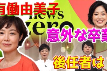 【ホットニュース】有働由美子アナウンサー、驚くべきことに『news zero』を来年に卒業することを発表しました。理由が提示され、視聴者を驚かせました。将来の代役の身元も明らかになりました