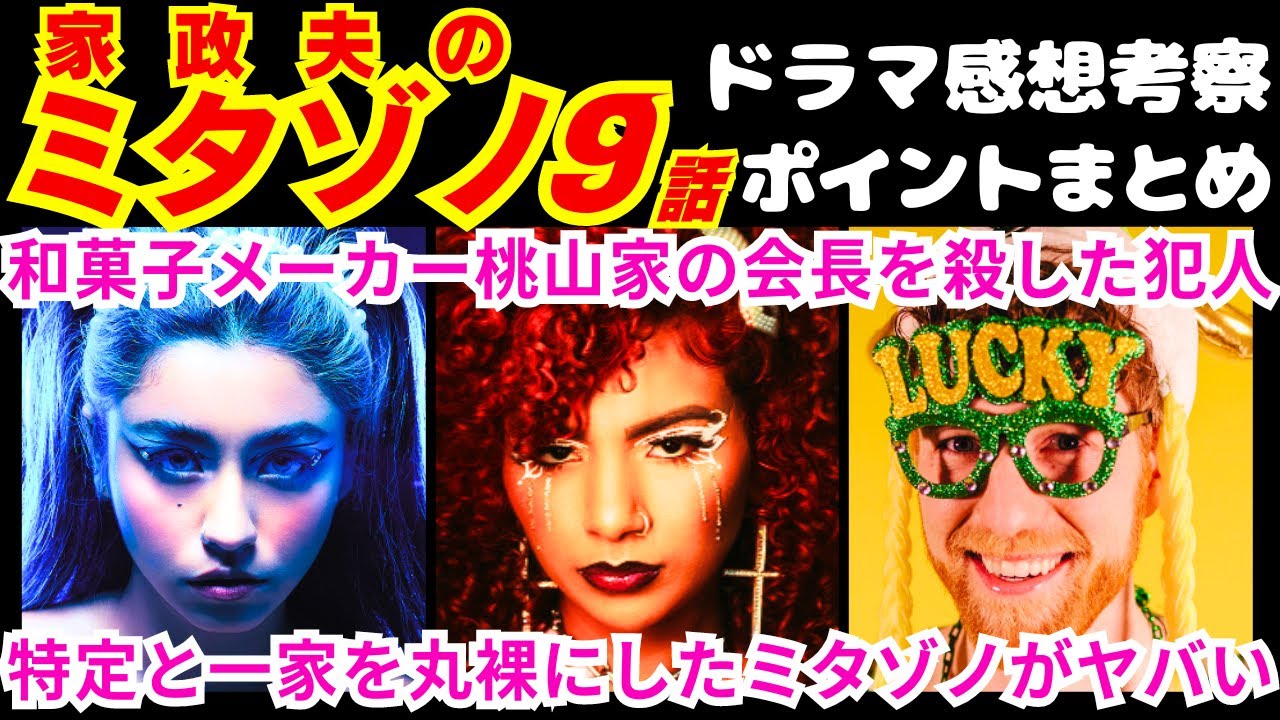 【家政夫のミタゾノ9話 最終回】サブレーは●●●なのよ!予告感想考察ダイジェスト【最終話】【家政婦のミタゾノ】【ポイントまとめ】【松岡昌宏】【伊野尾慧】【桜田ひより】 【家政夫のミタゾノ9話 最終回】サブレーは●●●なのよ!予告感想考察ダイジェスト【最終話】【家政婦のミタゾノ】【ポイントまとめ】【松岡昌宏】【伊野尾慧】【桜田ひより】