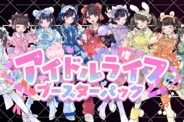 【中日雙語字幕】iLiFE!「アイドルライフブースターパック（偶像生活擴展包）」【歌詞動畫短片】【4K】【CALL教程】