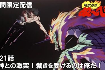 【公式アニメ】『地獄先生ぬ～べ～』第21話「神との激突！ 裁きを受けるのは俺だ!!」【ぬ～べ～30周年記念・期間限定配信】