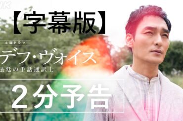 【字幕版】主演・草彅剛【デフ・ヴォイス 法廷の手話通訳士】2分でわかる予告編 | 12/16(土)、23(土) 夜 10:00～放送 | 橋本愛、松本若菜、遠藤憲一 | NHK