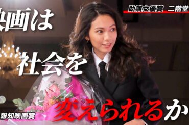 【報知映画賞】助演女優賞の二階堂ふみ「映画は社会を変えられるという希望を少し感じました」