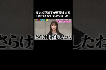 晒されたことによって理想のタイプを認識した松平璃子 #女性の本音ラブソング『 #チャンスの時間 #250 』#ABEMA で無料配信中 #千鳥 #ノブ #大悟