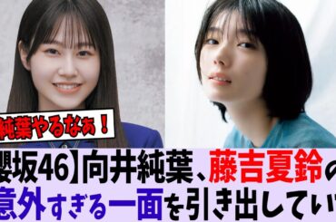【櫻坂46】向井純葉、藤吉夏鈴の意外すぎる一面を引き出していた模様【日向坂46/乃木坂46】
