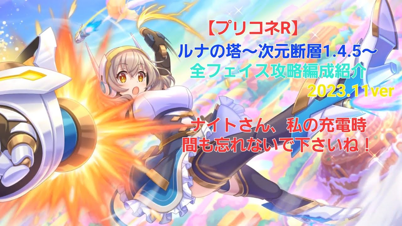 【プリコネR】ルナの塔~「次元断層」(1,4,5面)攻略編成紹介(2023年11月版)~#プリコネR #プリコネ攻略 #ルナの塔 #次元断層 #princessconnectredive 【プリコネR】ルナの塔~「次元断層」(1,4,5面)攻略編成紹介(2023年11月版)~#プリコネR #プリコネ攻略 #ルナの塔 #次元断層 #princessconnectredive