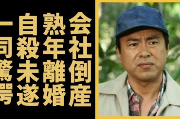 田中義剛が会社倒産で自殺した言われる真相...芸能界から消えた理由に言葉を失う...「アジアのチーズ王」と呼ばれる実業家タレントの現在の年収額や熟年離婚の実態に一同驚愕...！