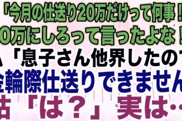 姑「今月の仕送り20万だけって何事！？30万にしろって言ったよな！」私「息子さん他界したので金輪際仕送りできません」姑「は？」実は…