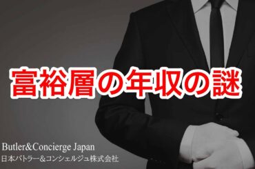 なぜ、富裕層の年収は源泉徴収票を見ただけでは分からないのか？ 富裕層の年収の謎に迫る #富裕層 #富裕層ビジネス  #お金