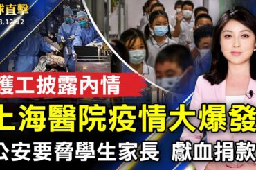 上海醫院疫情大爆發 護工披露內情；浙江公安要脅學生家長 獻血、捐款；周海媚死訊？昏迷？中國網友熱議、工作室噤聲；融合台日藝術內涵 石垣美幸展生命力【 #環球直擊 】｜ #新唐人電視台