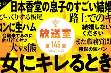 【第145回 放送室】松本人志×高須光聖 ラジオ（2004.07.08）