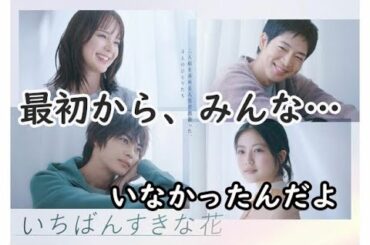 「いちばん好きな花」10話、最終回予想【2次創作】