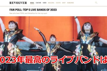 REVOLVER誌による2023年ベストライブバンド投票結果