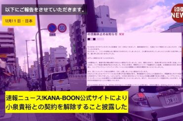 速報ニュース!KANA-BOON公式サイトにより小泉貴裕との契約を解除すること披露した