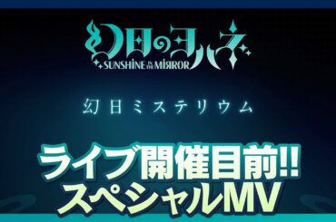 『幻日のヨハネ』ライブ開催直前！ 幻日ミステリウム スペシャルMV